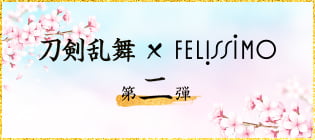 刀剣乱舞 x FELISSIMO 第二弾