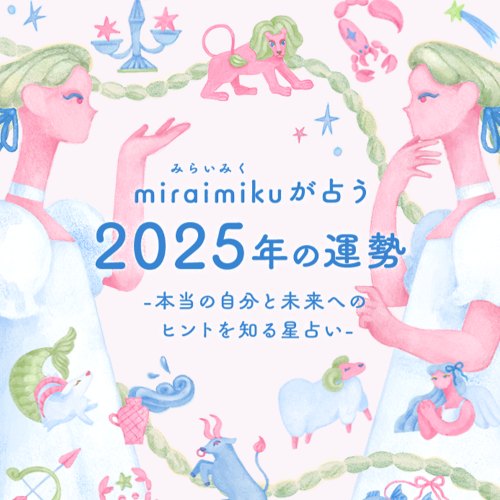 miraimiku（みらいみく）が占う2025年の運勢　-本当の自分と未来へのヒントを知る星占い-