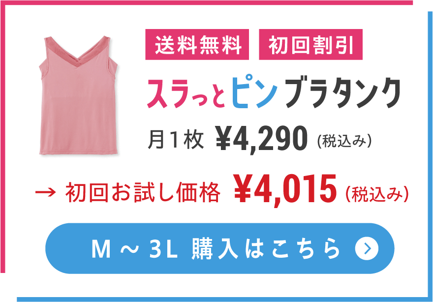 送料無料 初回割引 スラっとピンブラタンク サイズM～3L 購入はこちら