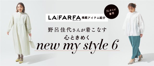 【プラスサイズの人気誌・大人ラファーファ掲載】野呂佳代さんが着こなすおすすめ6コーデ