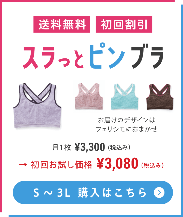 送料無料 初回割引 スラっとピンブラ お届けのデザインはフェリシモにおまかせ　月1枚  ¥3,300（税込み） → 初回お試し価格 ¥3,080（税込み）　サイズS～3L 購入はこちら