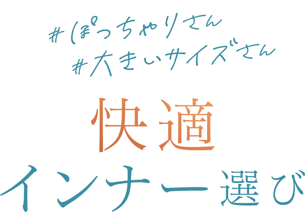 #ぽっちゃりさん #大きいサイズさん 快適インナー選び