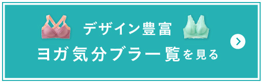 デザイン豊富 ヨガ気分ブラ一覧を見る