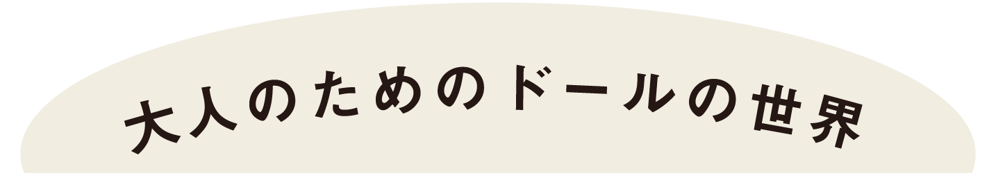 大人のためのドールの世界