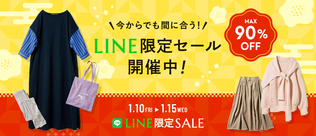 6日間限定★フェリシモ公式LINE友だち限定SALE