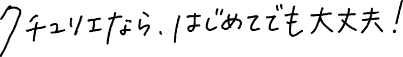 はじめてでも大丈夫！