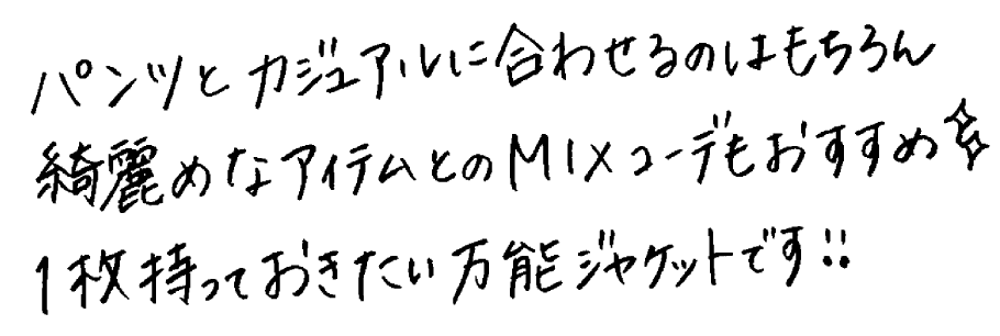 パンツとカジュアルに合わせるのはもちろん綺麗めなアイテムとのMIXコーデもおすすめ　1枚持っておきたい万能ジャケットです！！