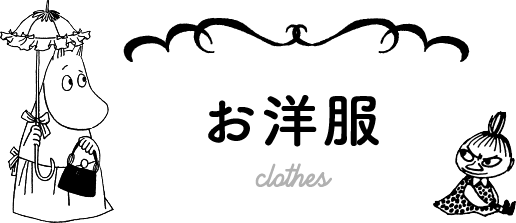 お洋服 clothes