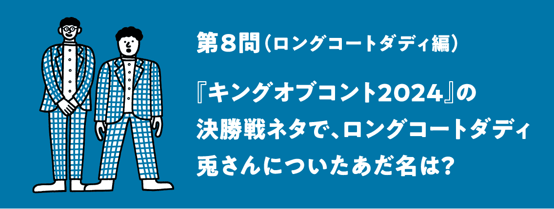 題8問（カベポスター編）