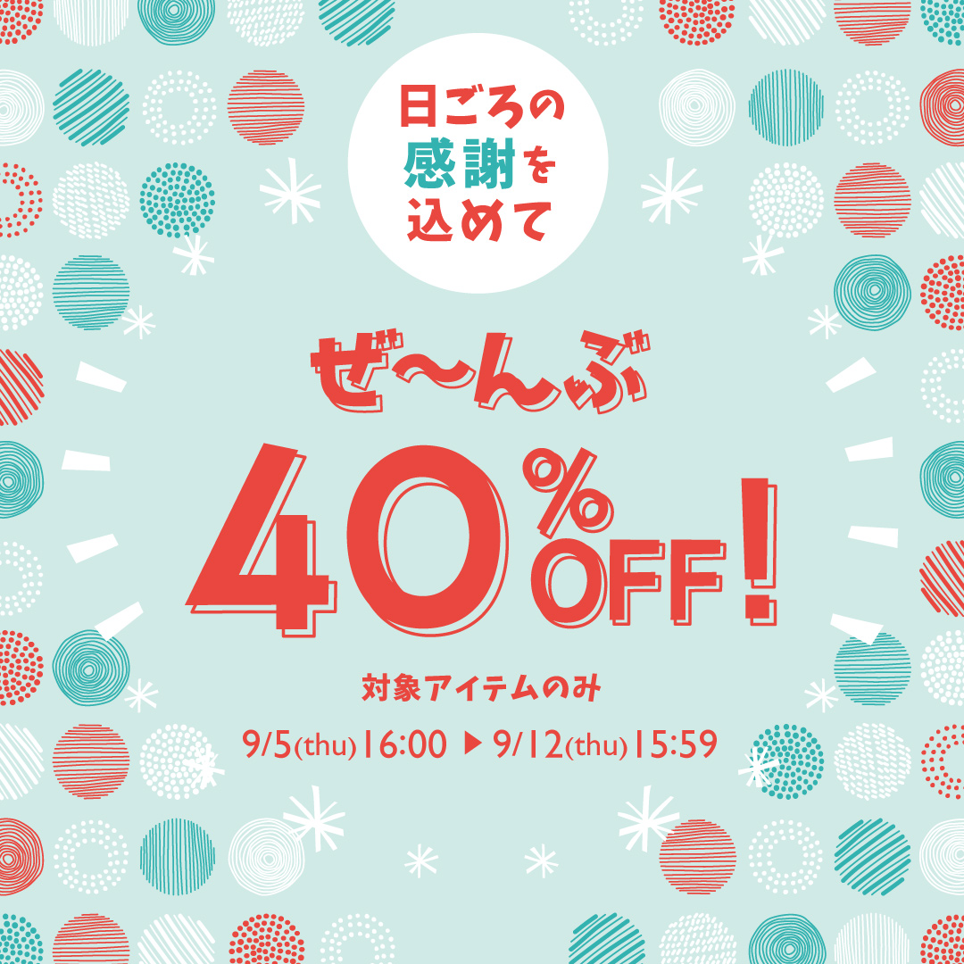 RealStock 日ごろの感謝を込めて　ぜ～んぶ40％OFF！　期間・数量限定