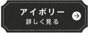 アイボリー　詳しく見る