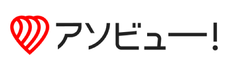 アソビュー！