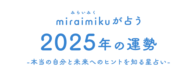 miraimikuが占う、2025年の運勢　‐本当の自分と未来へのヒントを知る星占い‐