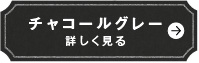 チャコールグレー　詳しく見る