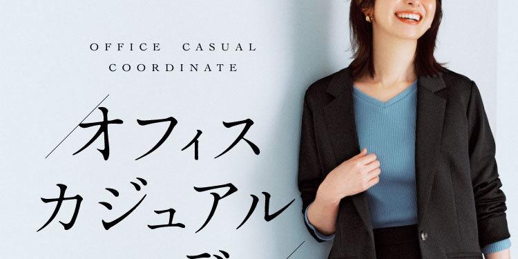 OFFICE CASUAL COORDINATE　オフィスカジュアルコーデの基本ルールって？　おすすめアイテム＆コーデ集