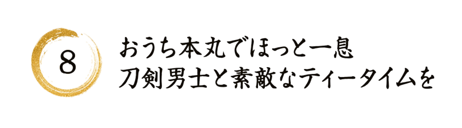 8 おうち本丸でほっと一息 刀剣男士と素敵なティータイム