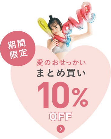 愛のおせっかい まとめ買い 10%OFF