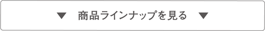 商品ラインナップを見る