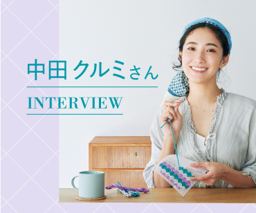 中田くるみさんインタビュー