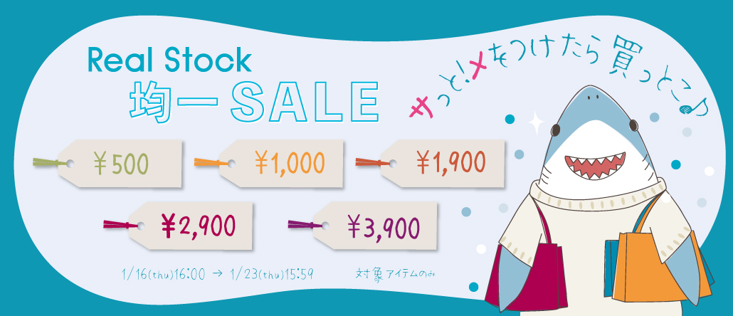 Real Stock 均一SALE