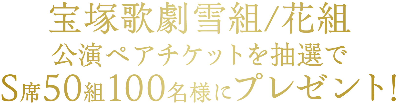 宝塚歌劇雪組/花組 公演ペアチケットを抽選でS席50組100名様にプレゼント！