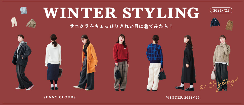 STYLING IDEAS │ サニークラウズ