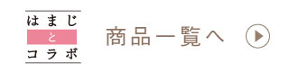 はまじとコラボ 商品一覧へ