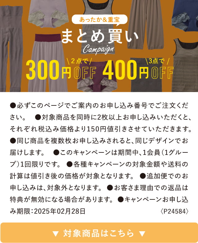 あったか＆重宝まとめ買いキャンペーン 