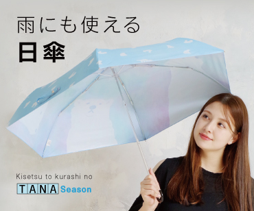 雨にも使える日傘
