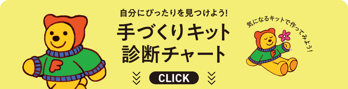 手づくりキット診断チャート