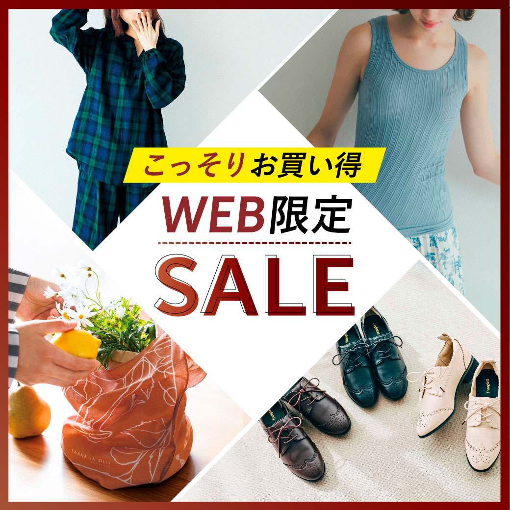 WEB限定セール