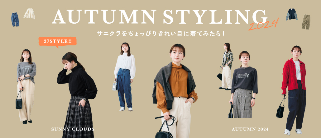 STYLING IDEAS │ サニークラウズ