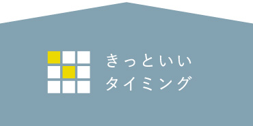 「きっといいタイミング」なキットやアイテムを集めました