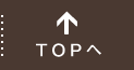 TOPへ