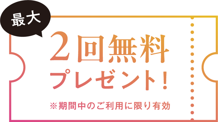 最大 2回無料プレゼント！ 期間中のご利用に限り有効