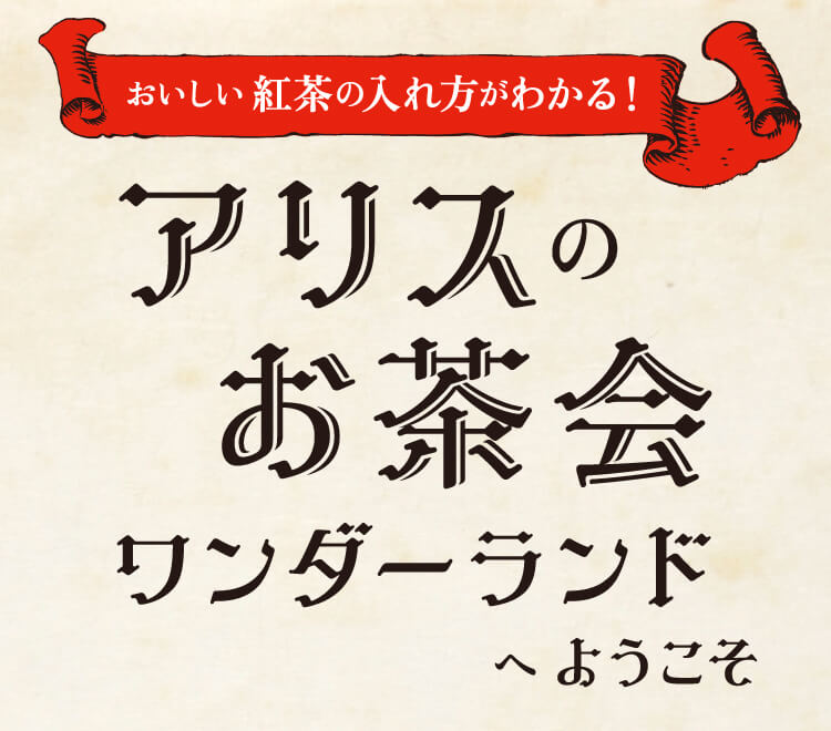 アリスのお茶会ワンダーランドへようこそ