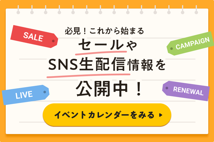 必見！これから始まるセールやSNS生配信情報を公開中！