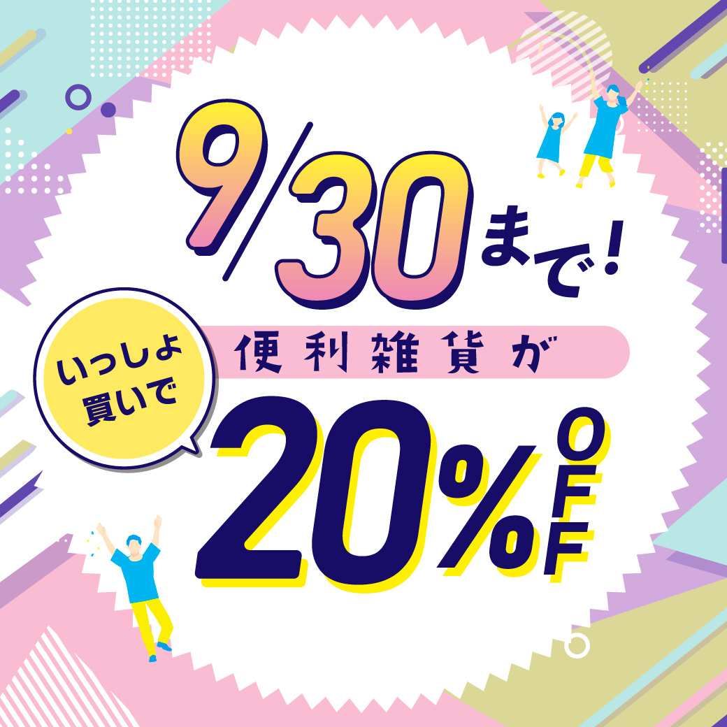 続けてスマイル20％OFF