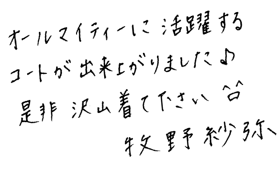 オールマイティに活躍するコートが出来上がりました♪ 是非沢山着て下さい　牧野紗弥