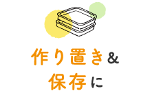 作り置き＆保存に