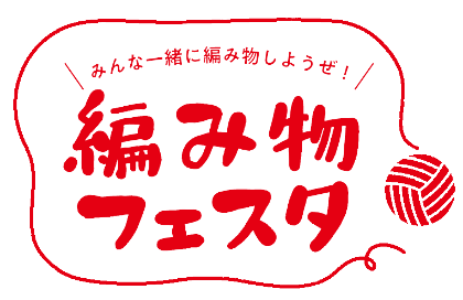 みんな一緒に編み物しようぜ！ 編み物フェスタ