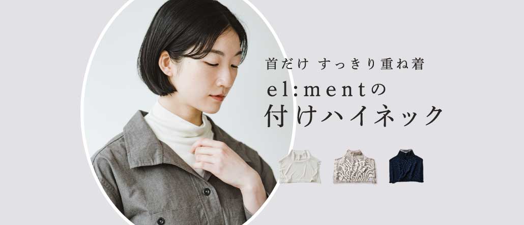 el:mentの付けハイネック