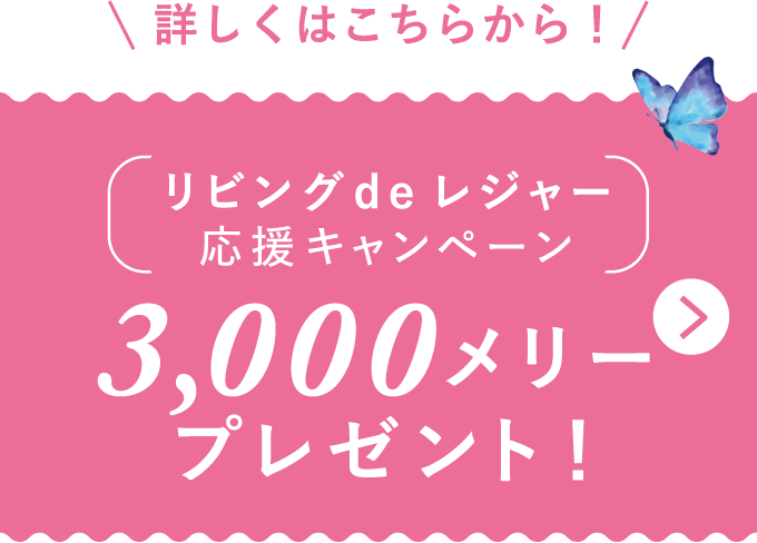 3,000メリープレゼント！