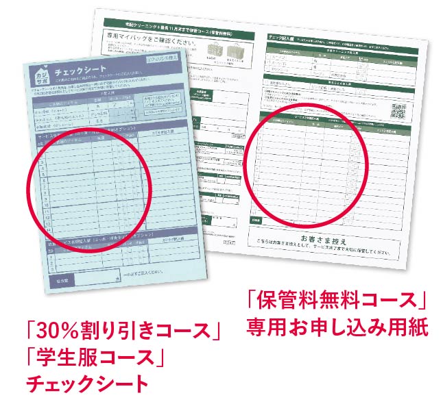 「30％割引コース」「学生服コース」チェックシート　「保管料無料コース」専用お申し込み用紙