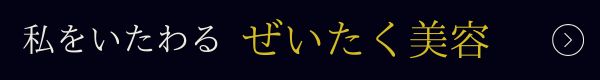 ぜいたく美容