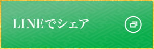 LINEでシェア