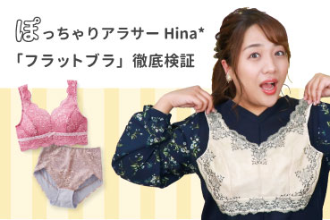 ぽっちゃりアラサーHina*「フラットブラ」徹底検証