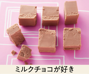 ミルクチョコが好き