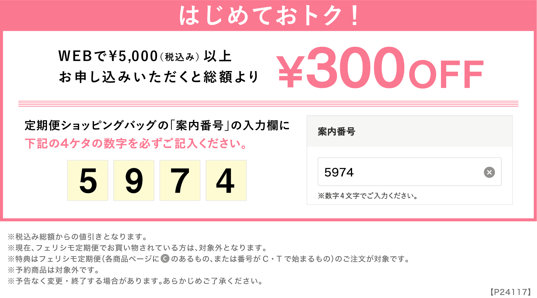 はじめておトク！ 	¥5,000（税込み）以上のお買い物で総額より	¥300OFF