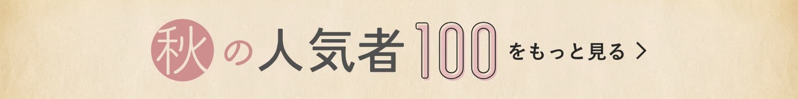 秋の人気者100をもっと見る